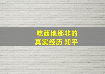 吃西地那非的真实经历 知乎